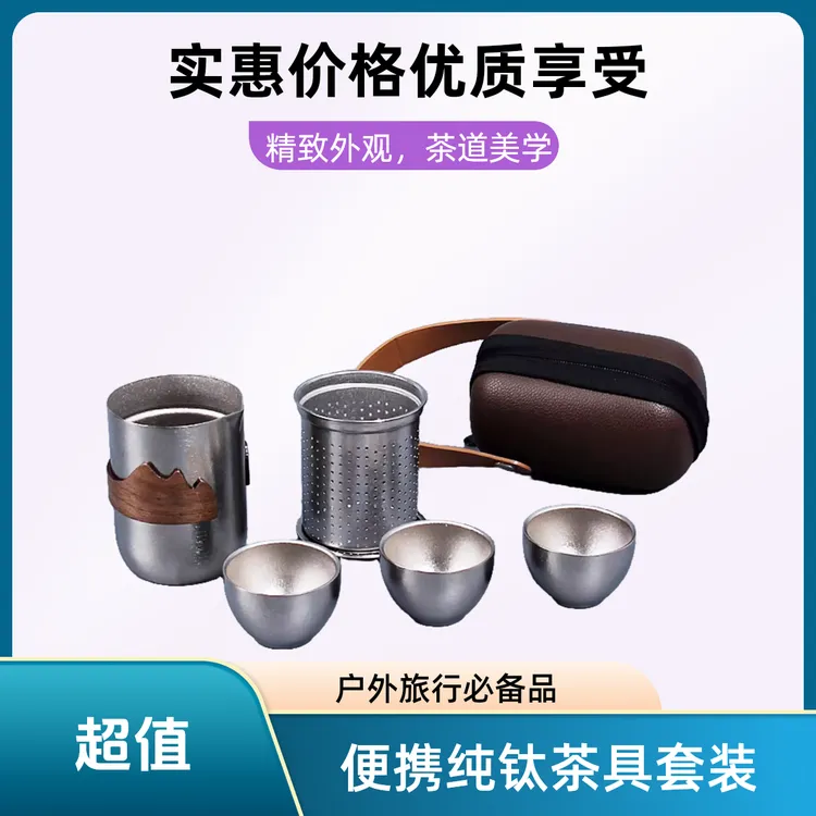 直播便携式纯钛观山旅行茶具