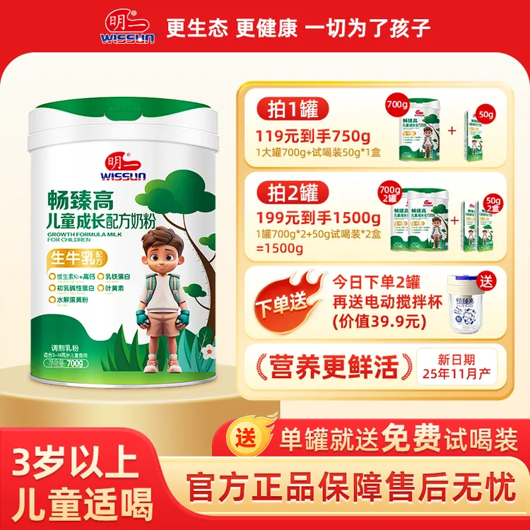 WISSUN/明一畅臻高儿童成长奶粉高钙高蛋白700g新日期25年11月产