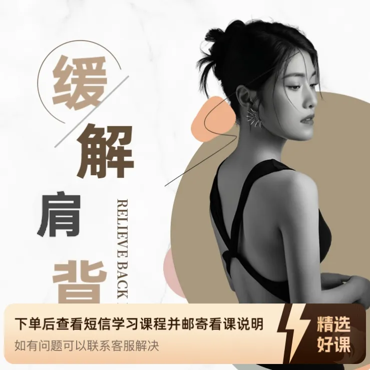 莱拉：垫上普拉提——肩背精讲（留意短信解锁课程）