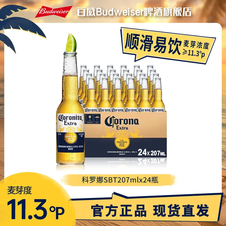 【中秋好礼科罗娜啤酒】墨西哥风味拉格啤酒207ml*24瓶麦汁度11.3TL