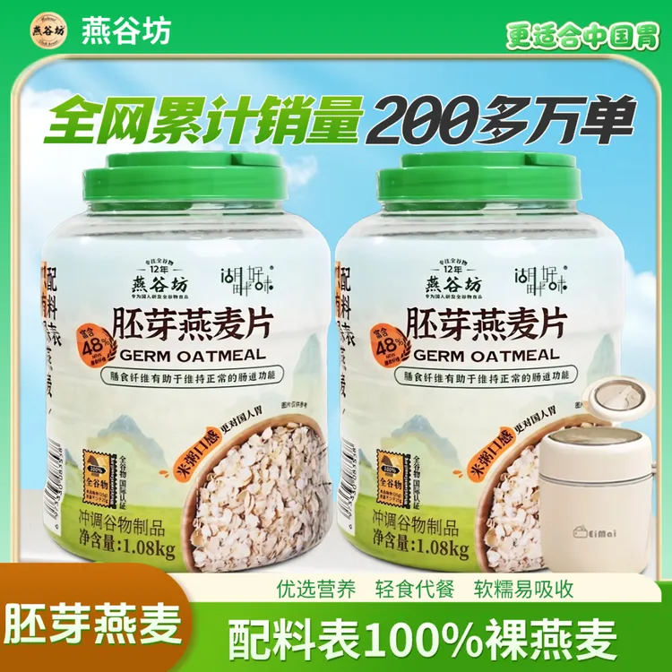 燕谷坊胚芽燕麦片1080早餐即食免煮代餐谷物燕麦片正品100%纯燕麦