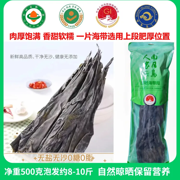 南日岛人家有机海带干货自然晒干1斤/袋高泡发0脂无盐无沙煲汤