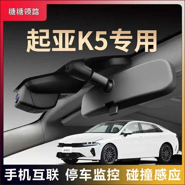 起亚专用K5夜视行车记录仪隐藏免走线超清无线互联原装原厂25款