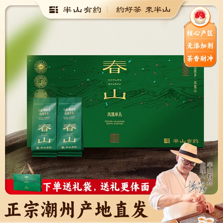 半山有约春山凤凰单丛乌岽蜜兰香鸭屎香中秋好礼凤凰单枞茶叶礼盒