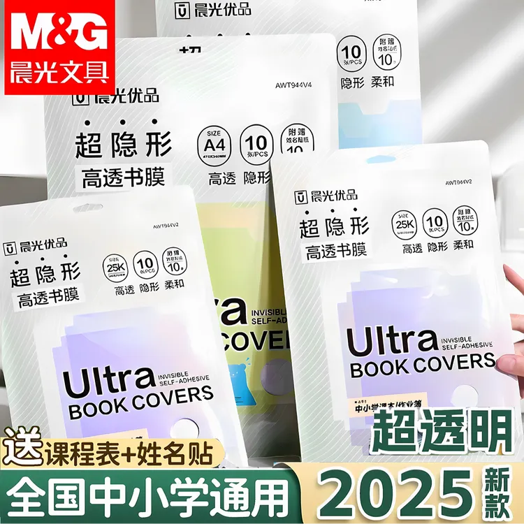唐伯虎专属晨光开学必备自粘书膜中小学高中生透明防磨防撕分段式书皮