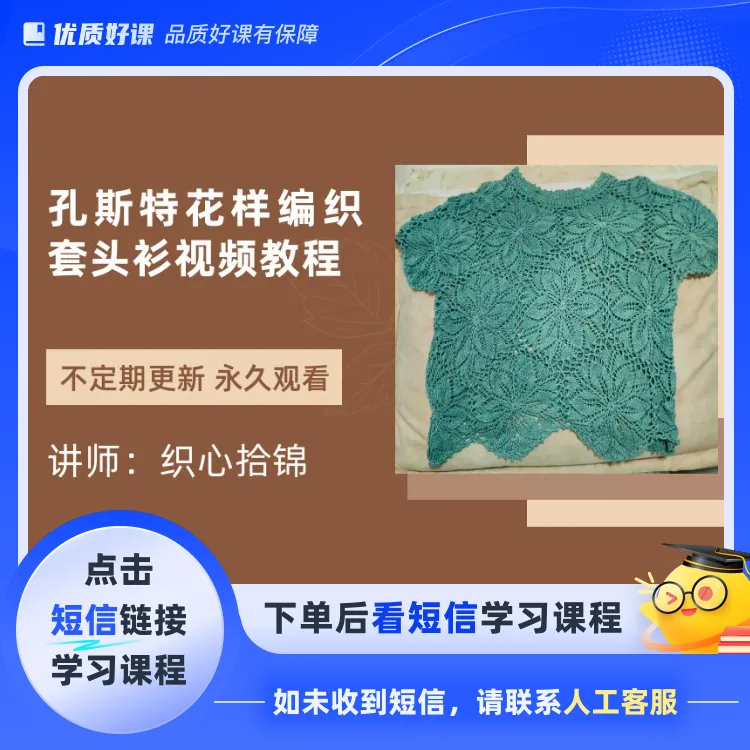 孔斯特花片编织夏季套头衫教程（点击短信链接学习课程）