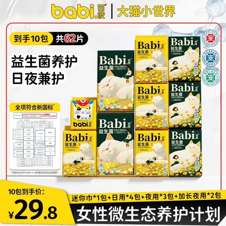 【医护级+益生菌】Babi芭彼卫生巾超薄柔软透气亲肤干爽学生日夜用