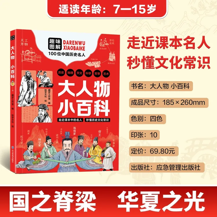 大人物小百科走进课本中名人历史文化常识漫画书
