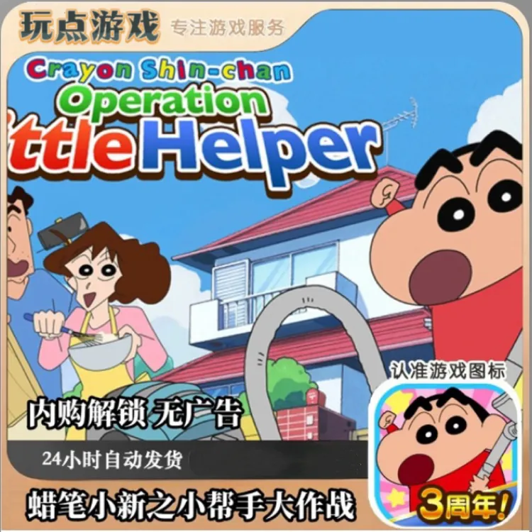 蜡笔小新之小帮手大作战 游戏