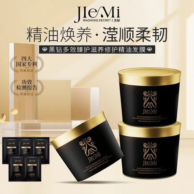 洁秘JIEMI黑钻多效臻护滋养修护精油发膜顺滑丝滑养发护发膜sc