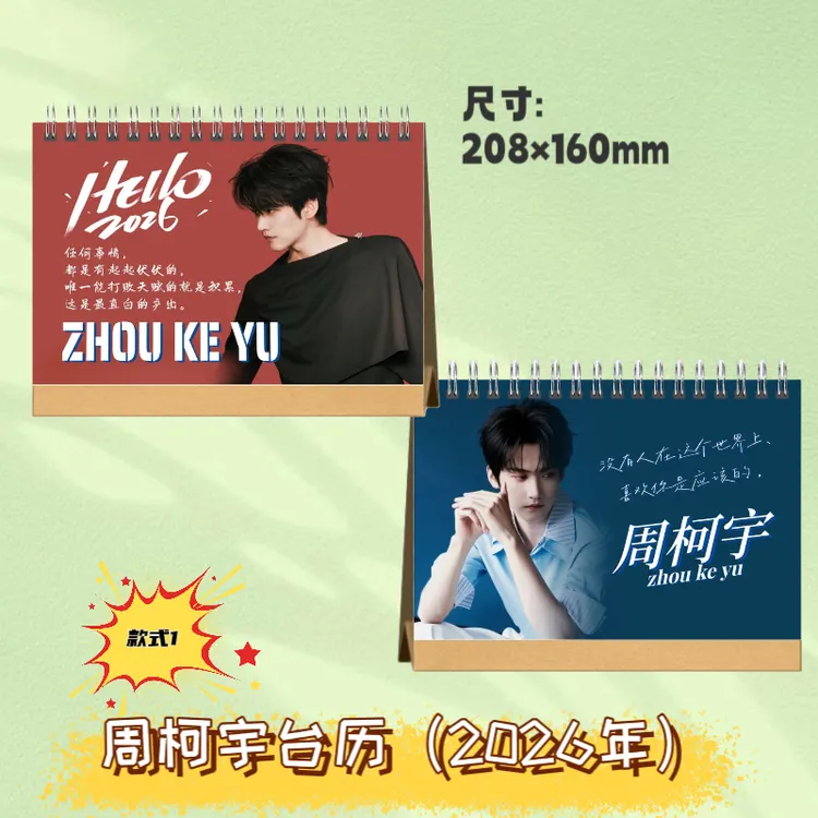 周柯宇2026年台历狙击蝴蝶写真纪念册桌面摆台应援礼物