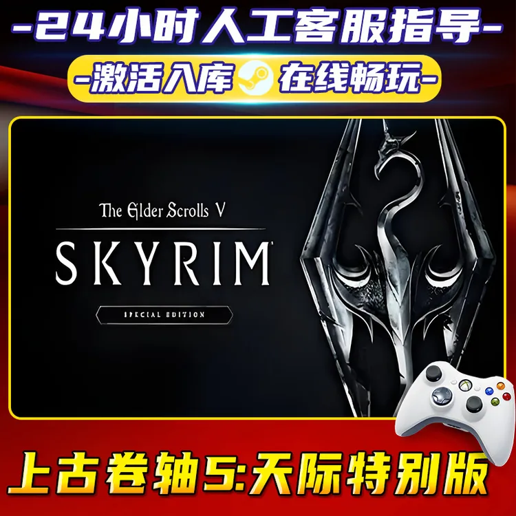 上古卷宗5天际特别版 steam游戏 CDKey  激活入库 PC无线游戏手柄