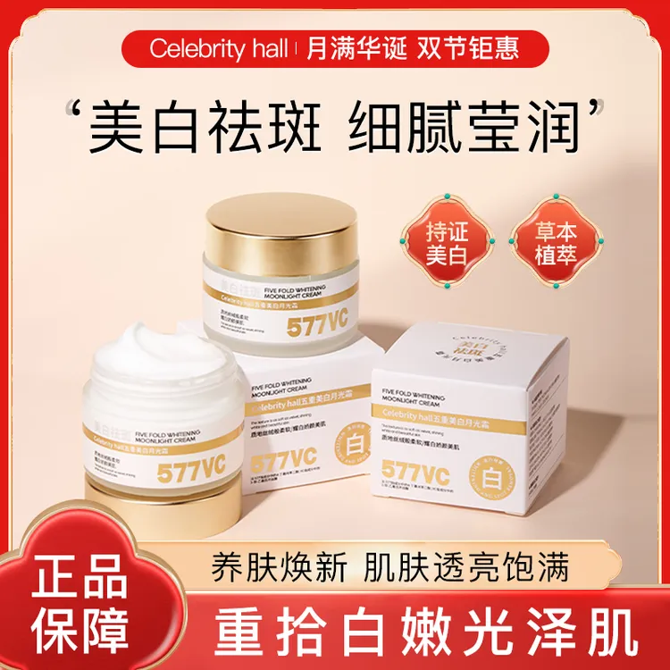 Celebrity hall五重美白月光霜美白保湿抗皱提亮肤色Q22