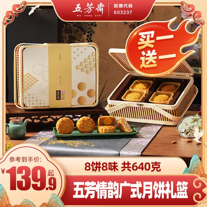 【买一赠一】五芳斋五芳情韵竹篮中秋月饼团购中秋送人送礼团购-Z