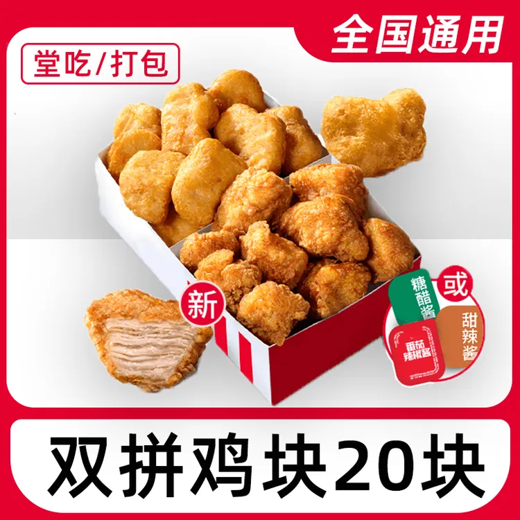 肯/德/基k/f/c双拼鸡块电子兑换券全国通用【堂吃/打包】