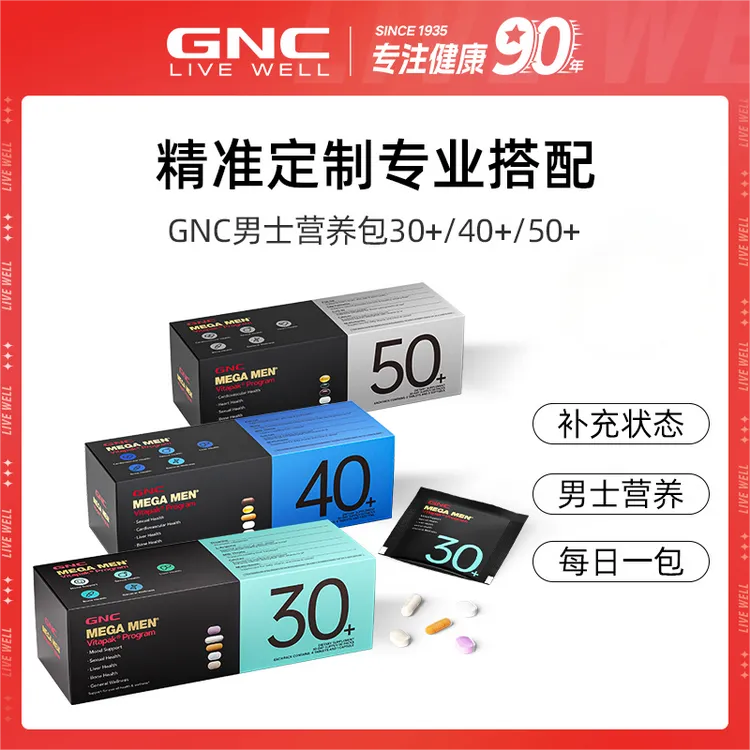 GNC健安喜男士30/40/50营养包专业搭配多重补充30袋/盒 tydd
