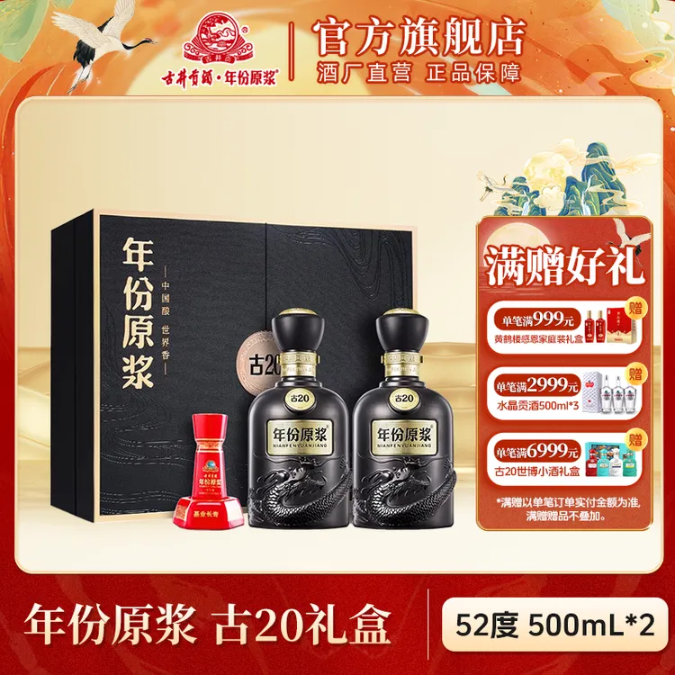 古井贡酒【中秋节】年份原浆古20礼盒中秋高端商务宴请52度500ml*2