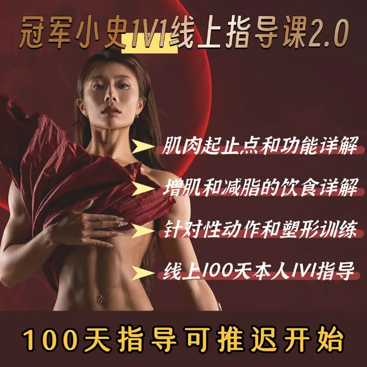 小史老师增肌减脂精讲2.0（留意短信解锁课程）