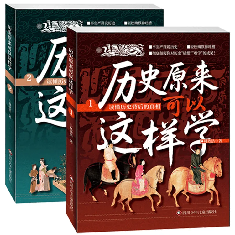 【新修订】哇！历史原来可以这样学全2册：这才是历史的本来的面目！