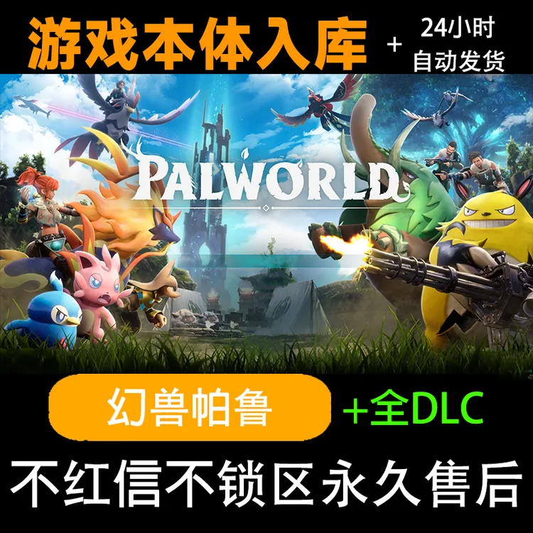 幻兽帕鲁 palworld  steam激活码 全dlc steam电脑入库