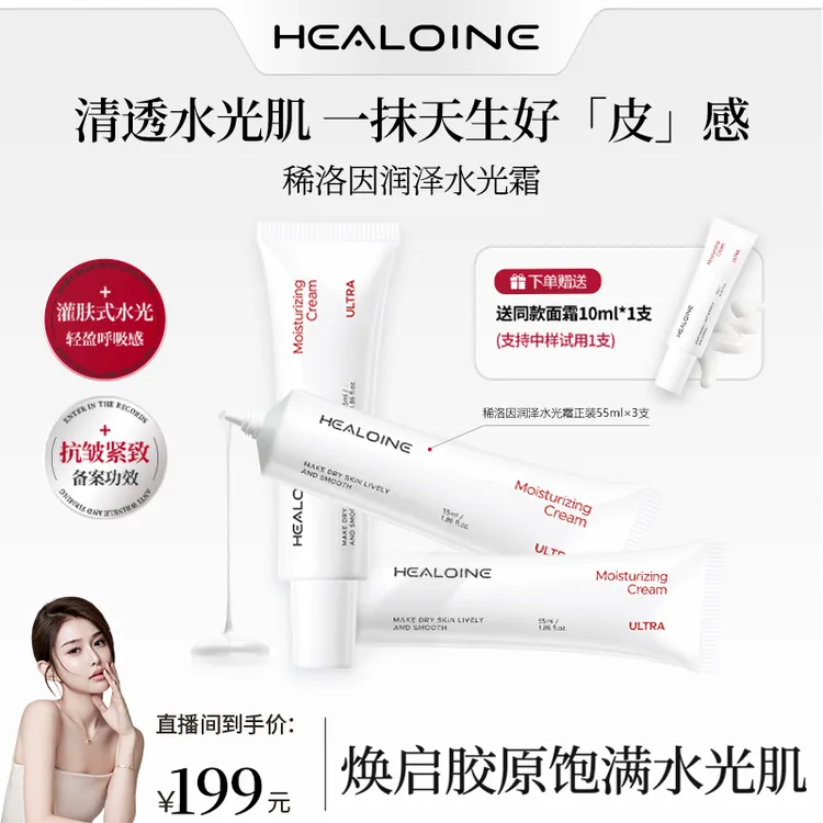 【昕昕专属】HEALOINE稀洛因润泽水光霜面部肌肤塑颜保湿抗皱紧致