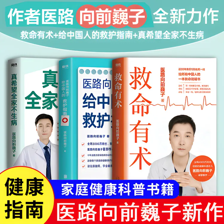 巍子医生的新书救命有数真希望全家不生病的书正版全套健康科普书