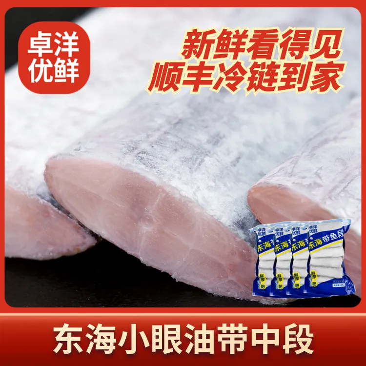 【开海季】卓洋优鲜精选东海小眼带鱼段400g*4包 香煎油炸红烧带鱼顺丰冷链