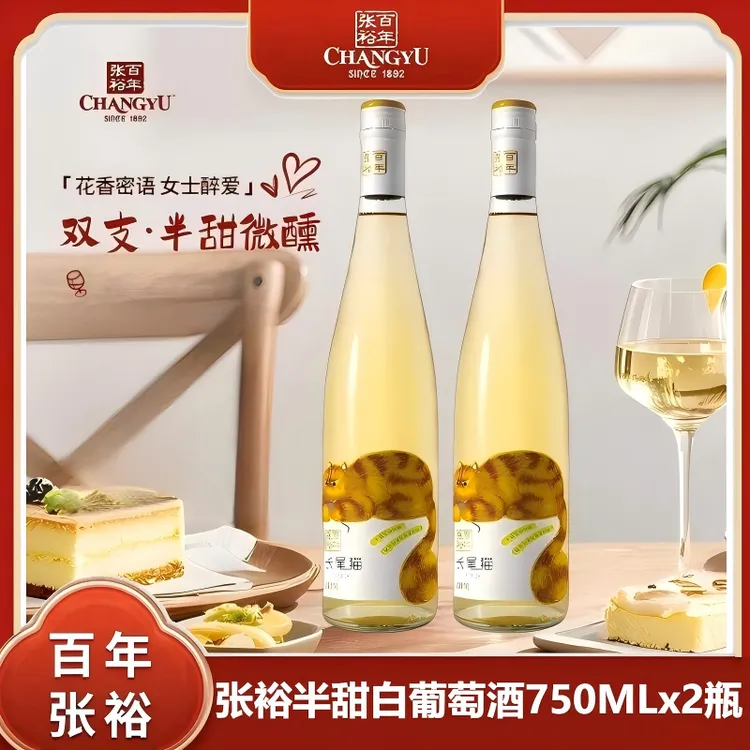 张裕长尾猫半甜白葡萄酒750mlx2瓶莫斯卡托11度冰白国产葡萄酒