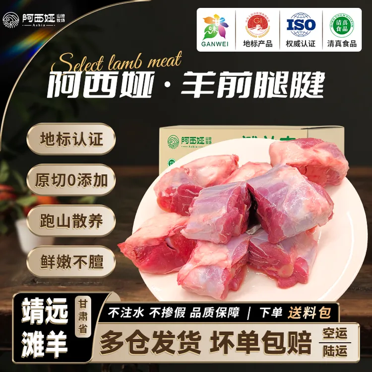 阿西娅前腿腱羊小腿清炖黄焖甘肃滩羊肉不腥不膻原切清真地标认证