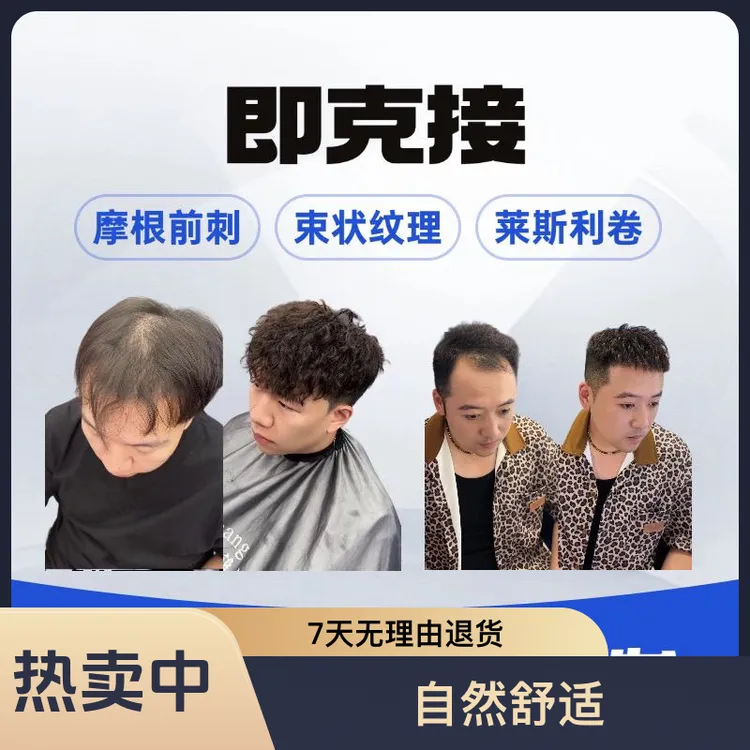 即克接发 男士接发 男生接发 莱斯利 摩根 黑人烫