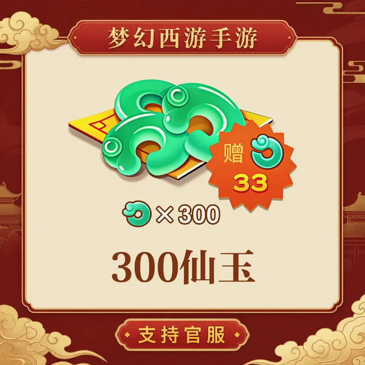 300仙玉【梦幻西游手游】网易游戏官方充值 计入累充