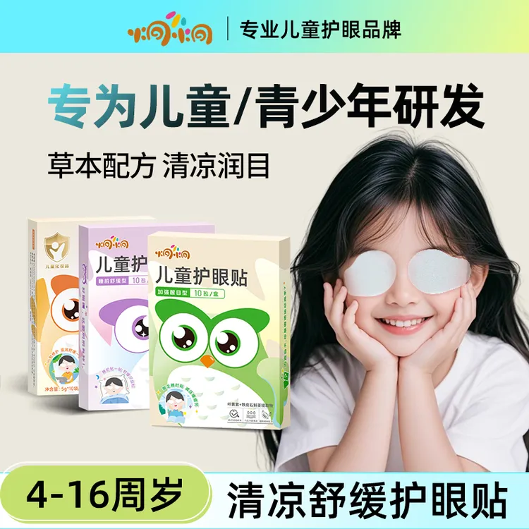 炯小炯适合3 - 16岁的叶黄素儿童学生护眼贴缓解眼疲劳第一名