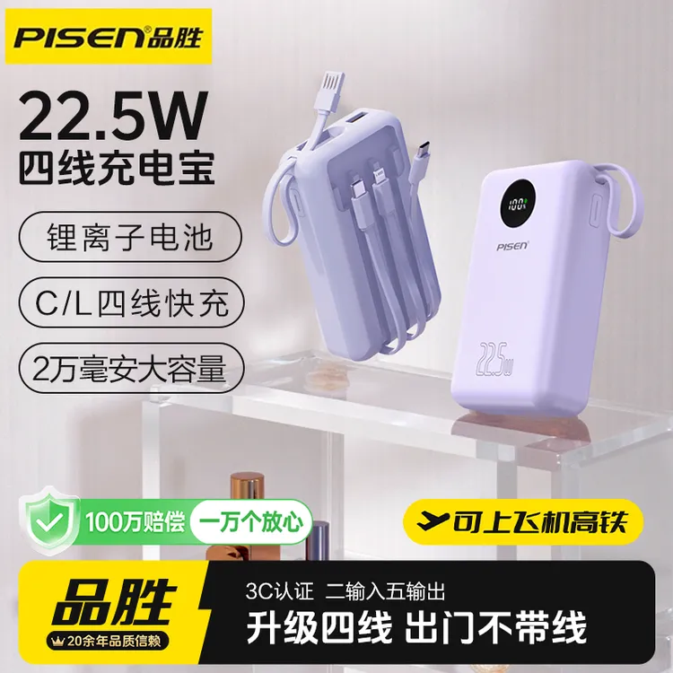 【3C认证可上飞机】品胜彩豆四线2万毫安22.5W便携通用充电宝