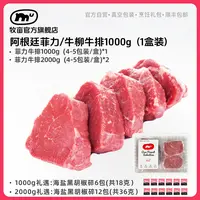 牧亩 原切牛排阿根廷牛柳菲力牛排1000g/盒 4-5包（每包1-2片）