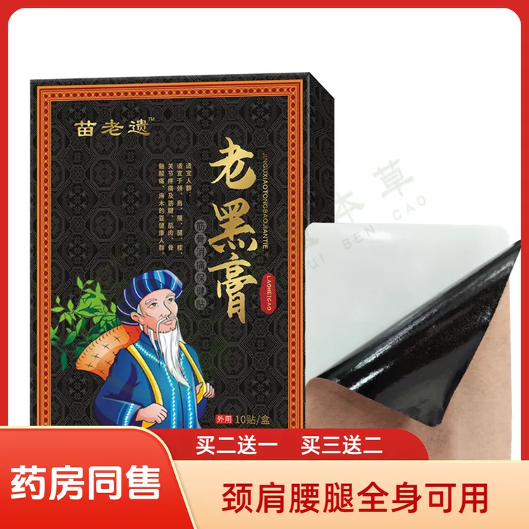 苗家苗老遗老黑膏䓍本膏贴颈椎腰椎膝盖贴全身护理通络贴