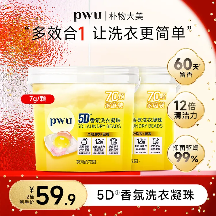 PWU 5D洗衣凝珠留香60天5效合一洁净除螨抑菌(7g*140颗))*by