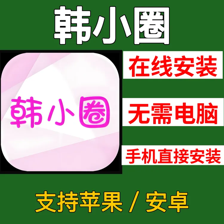 韩小圈 下载 手机软件安装不用电脑直接安装苹果安卓软件下载