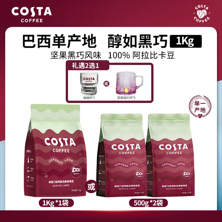 【COSTA】咖啡豆阿拉比卡豆手冲黑咖啡意式巴西豆进口精品咖啡豆1kg