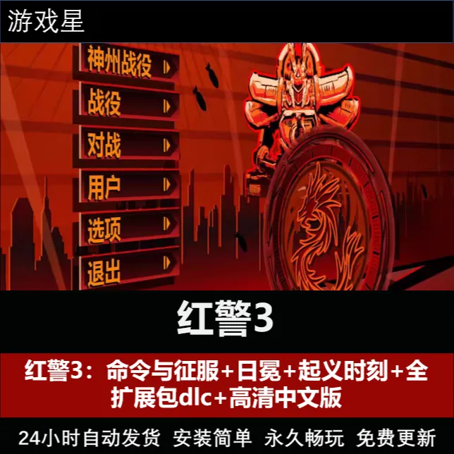 红警3 ：日冕+命令与征服+起义时刻 +高清中文电脑端游戏