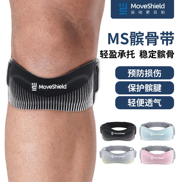 MoveShield髌骨带男女膝关节损伤专业羽毛球运动跑步半月板护膝