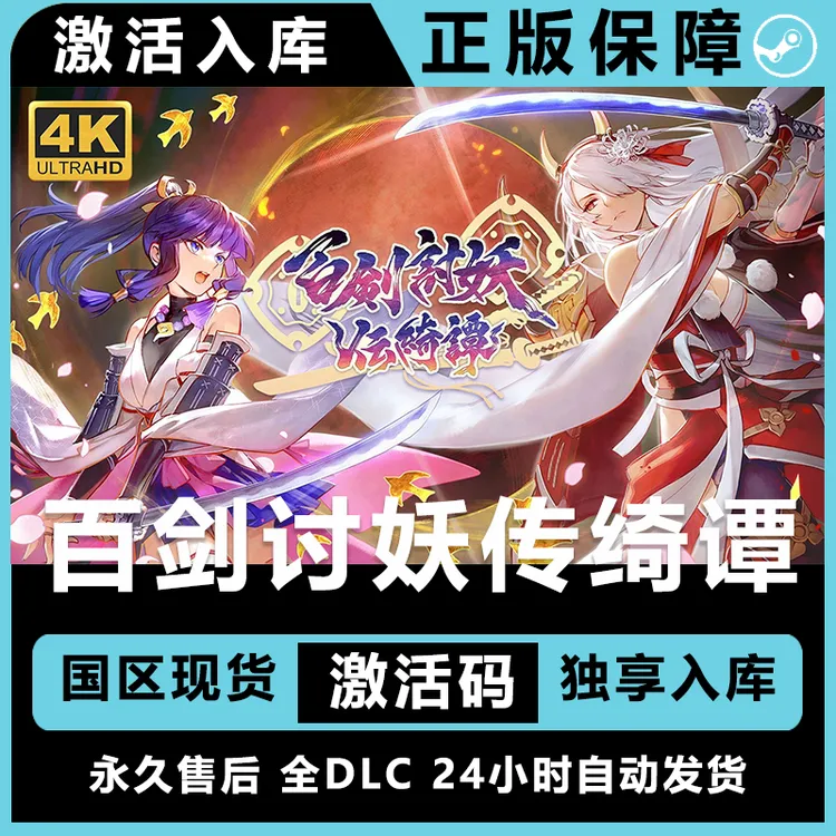 百剑讨妖传绮谭 steam激活码兑换码steam电脑入库 steam游戏