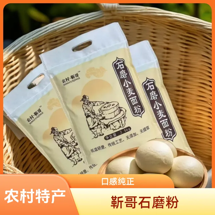 石磨小麦面粉无添加无提取（保留麦芯胚芽）