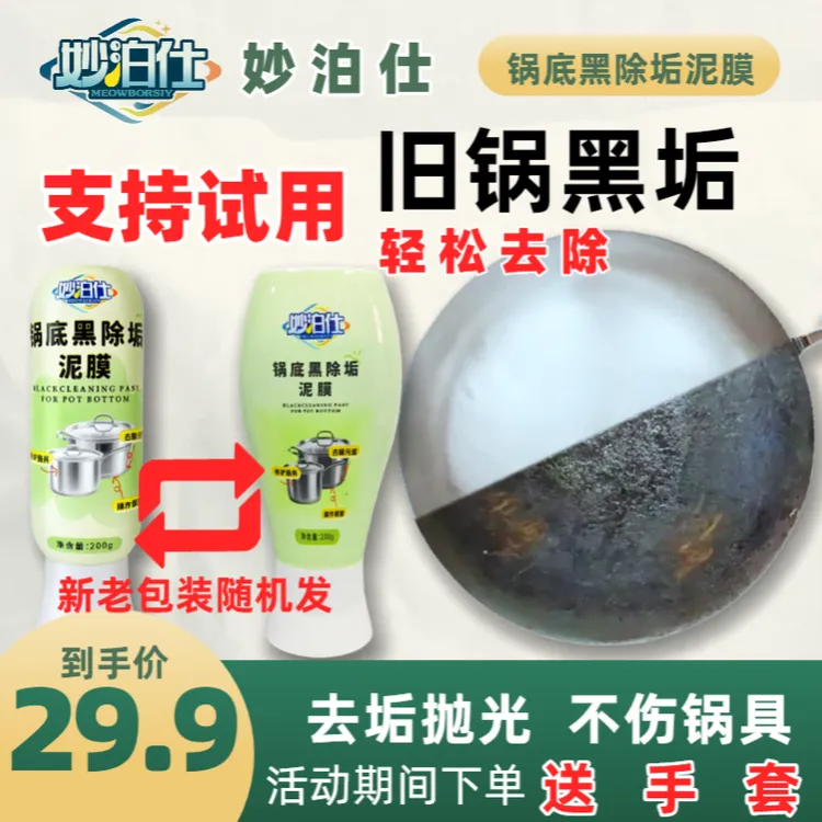 妙泊仕锅底黑除垢泥膜不锈钢除黑剂厨房去重油污强力去除污垢