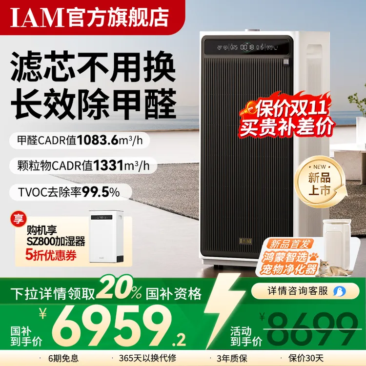 IAM无耗材空气净化器M9 Pro 除甲醛二手烟家用室内净化空气除烟味