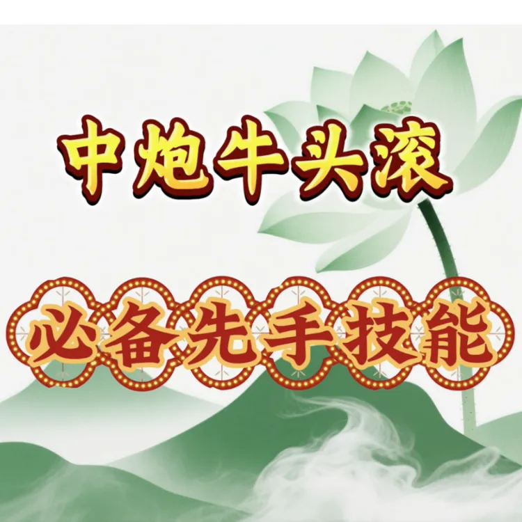 奕智棋院--中炮牛头滚全套课程-25070709998