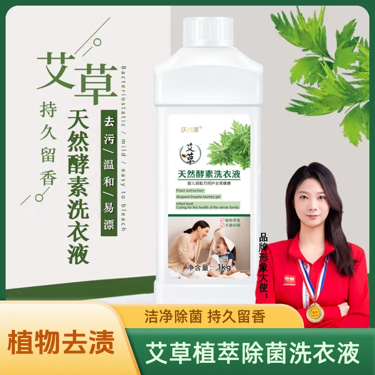 持久留香洗衣液艾草洗衣液去污香氛环保草本柔顺水洗温和去渍萃取
