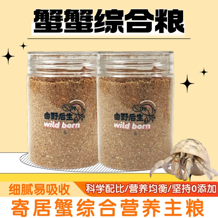 由野后生寄居蟹专用综合营养粮自制维生素D3钙粉末粮高钙果蔬虾鱼