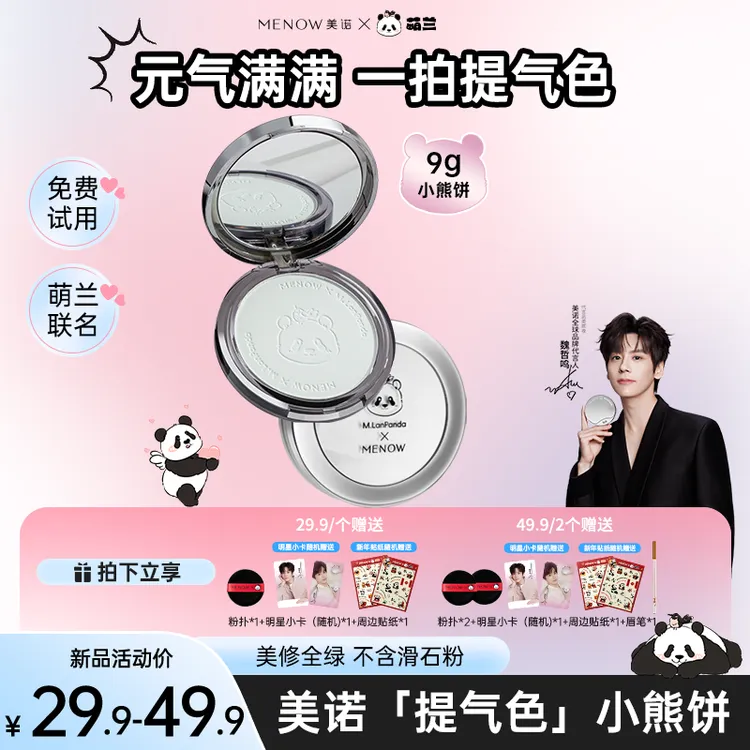【9g优惠装】美诺萌兰小熊饼粉饼定妆提气色粉饼细腻提亮控油达播