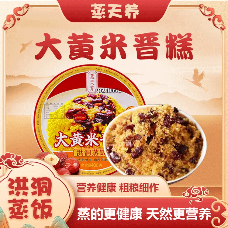 大黄米晋糕蒸碗装 洪洞蒸饭蒸碗装 山西特产蒸天养陕西西安甄糕