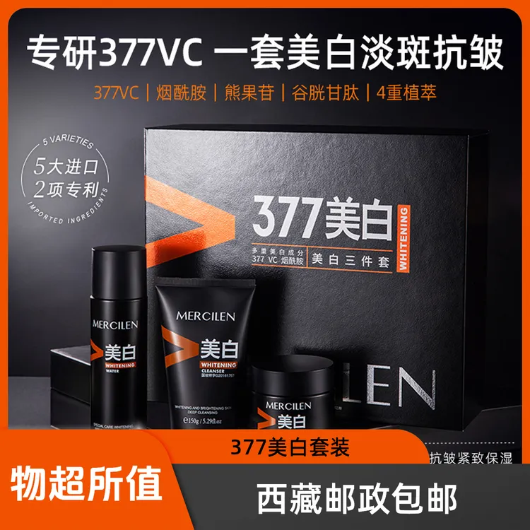 【西藏包邮】377美白三件套男女通用补水保湿深层清洁面部护肤品乳